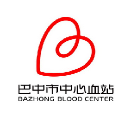 四川·巴中市中心血站