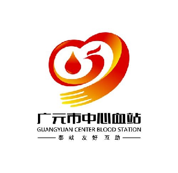 四川·广元市中心血站