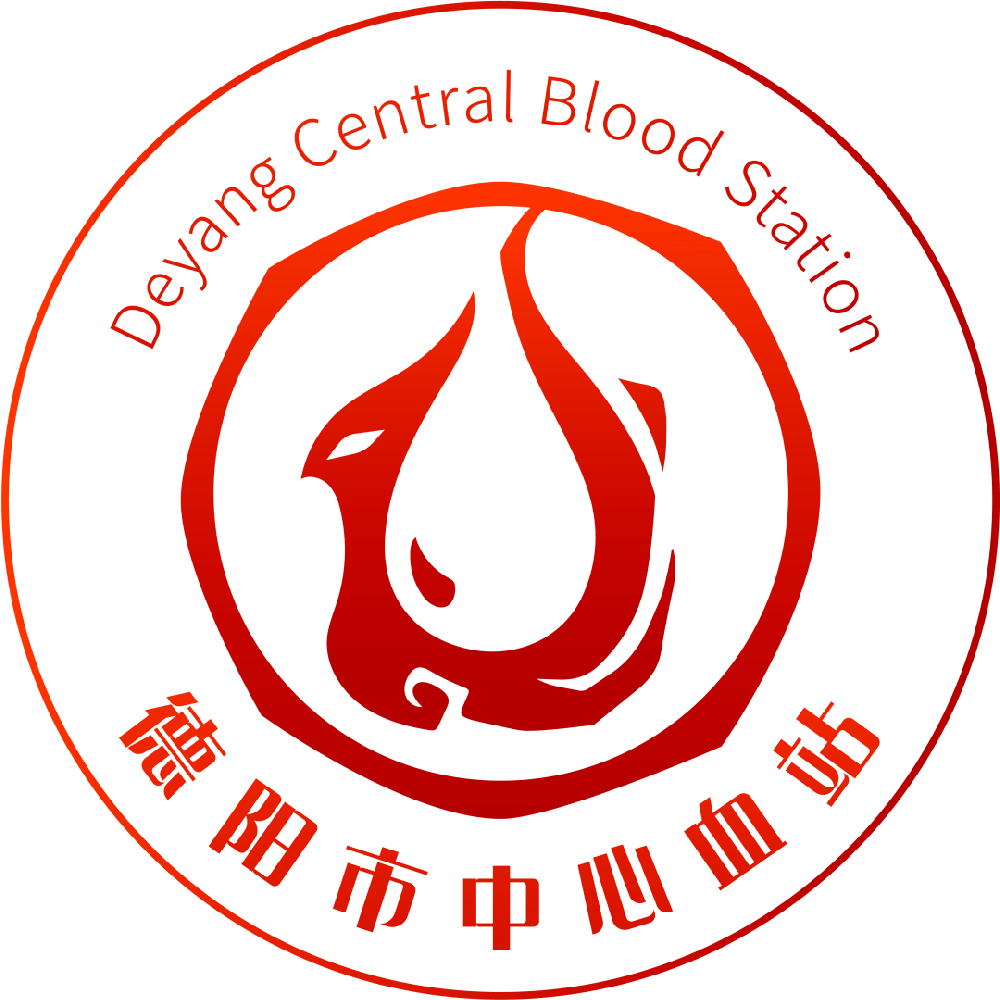 四川·德阳市中心血站