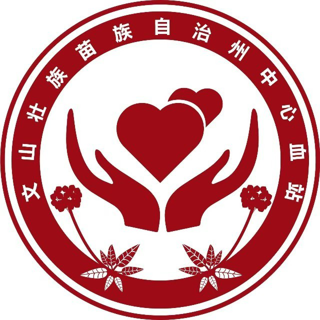 文山州中心血站