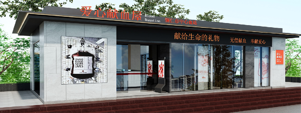 固定献血屋空间升级