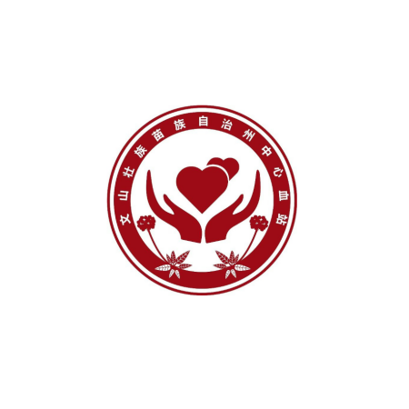 文山州中心血站