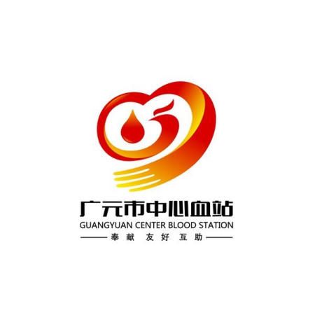 四川·广元市中心血站